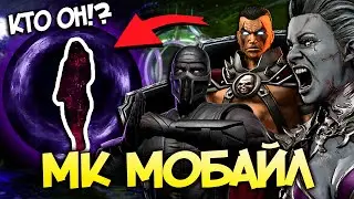 КТО ОН!? АНОНС НОВОГО ПЕРСОНАЖА В МОРТАЛ КОМБАТ МОБАЙЛ / МК МОБАЙЛ