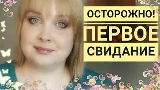Первое свидание - Опасности? Как себя вести?  На что обратить внимание? Кто должен платить?