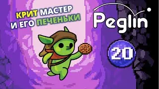 Шармагеддон 20. Шарантюрист - Peglin #73
