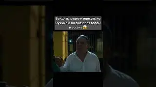Бандиты наехали на вора в законе😱 #рекомендации #сериал #фильмы