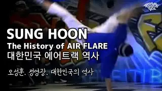The HISTORY AIR FLARE in KOREA | 대한민국 에어트랙 이야기. 베니에서 오성훈 그리고 정영광까지.