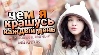 ЧЕМ Я КРАШУСЬ КАЖДЫЙ ДЕНЬ/мой повседневный макияж