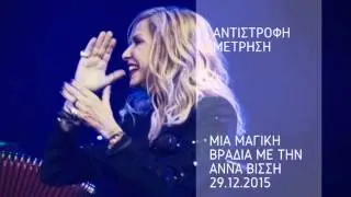 Άννα Βίσση - Αντίστροφη Μέτρηση (LIVE στην Κεντρική Σκηνή Θ.Ο.Κ. 2015)
