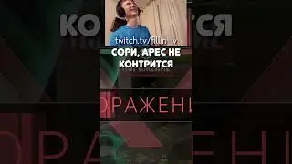 Арес не контрится 