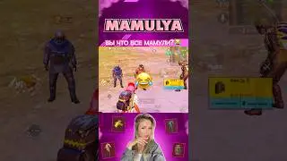 В ПОИСКАХ МАМУЛИ😂 