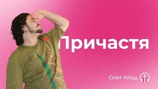 Причастя (30.06) — Олег Кліщ