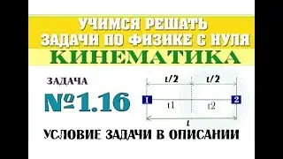 Задача 1.16. КИНЕМАТИКА | Учимся решать задачи по физике с нуля