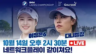 [10/14(월) 라이브 예고]⭐이정은6, 다니엘 강 프로⭐와 같이 라운드 고고👉👉