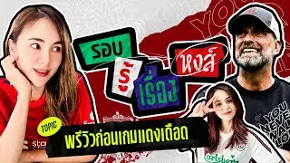 แมนยูที่แปลว่าขนมหวาน(รึเปล่านะ) / พรีวิวก่อนเกมแดงเดือด
