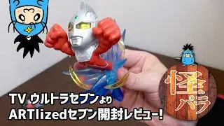 【怪獣パラダイス】おもちゃレビュー動画　TAMASHII NATIONS BOX ウルトラマン ARTlized -進め銀河の果てまでも-　ウルトラセブン (BANDAI SPIRITS)