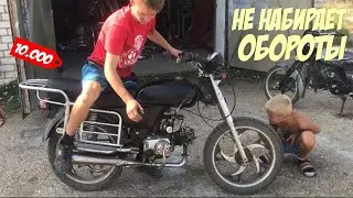 ПОЧЕМУ МОПЕД АЛЬФА НЕ НАБИРАЕТ ОБОРОТЫ