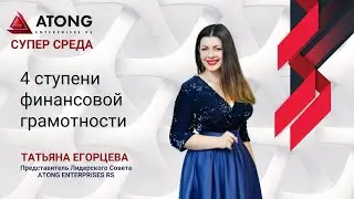 ATONG ENTERPRISES RS | 4 ступени финансовой грамотности. (12.01.22г.)