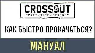 Кроссаут быстрая прокачка | Быстрая прокачка БЕЗ ДОНАТА в Crossout