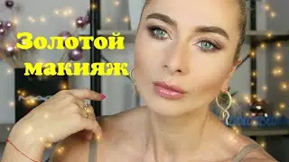 Золотой макияж