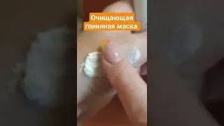 Очищающая глиняная маска с угольными гранулами #маскадлялица #глинянаямаска