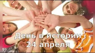 24 апреля  День в истории