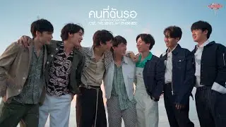 Official MV คนที่ฉันรอ - MOD3G x JOELONG Ost.The Series My Engineer MV คนที่ฉันรอ
