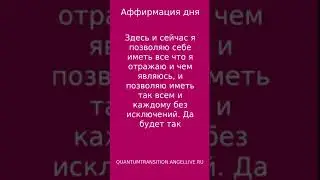 Аффирмация дня я позволяю себе иметь все что я отражаю #quantumtransition #angellive #психология