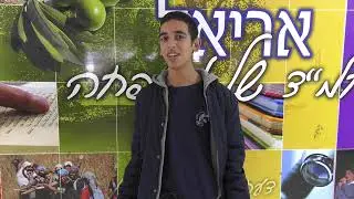סרטון תדמית בית ספר אריאל
