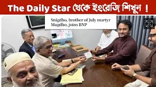Learn English from the English newspaper The Daily Star! 