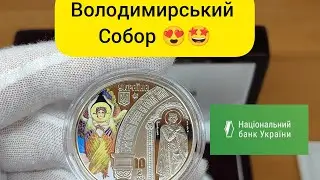 ВОЛОДИМИРСЬКИЙ СОБОР у м. Києві | Набір із двох срібних монет🔥💰