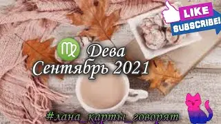 ♍ Дева Сентябрь 2021