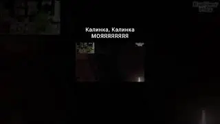 Куплинов: Калинка, Калинка МоЯЯЯЯЯЯЯ