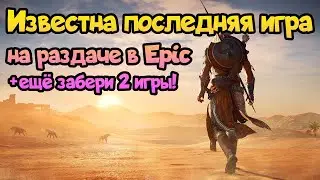 😎 Раздача игр (196). Известна последняя игра на раздача EpicGames 2022!