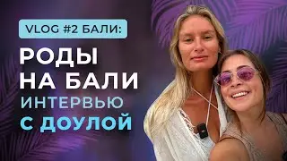 VLOG #2 "Роды на Бали. Интервью с Доулой"