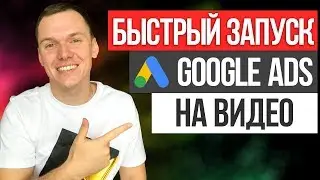 Как быстро запустить рекламу видео в Google Ads (Адвордс)