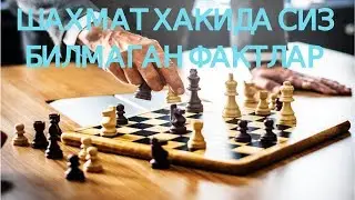 ШАХМАТ ХАКИДА СИЗ БИЛМАГАН ФАКТЛАР