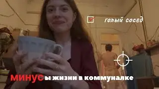 Минусы жизни в коммунальной квартире, почему не стоит тут жить ? ПЕТЕРБУРГ 2024г