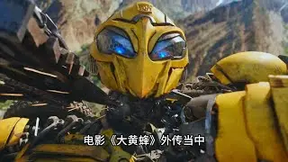 为什么千斤顶和救护车无法修复大黄蜂的发声器？ #变形金刚 #机甲