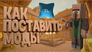 Как скачать и поставить моды в майнкрафт? TLAUHCER!