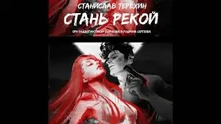 Станислав Терёхин - Стань рекой (аудио)