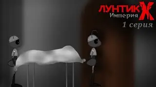 Лунтик X Империя 1 серия