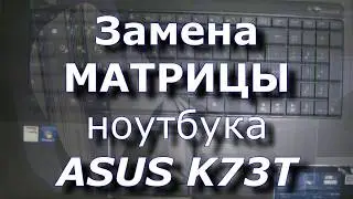 ASUS K73T Replacement MATRIX