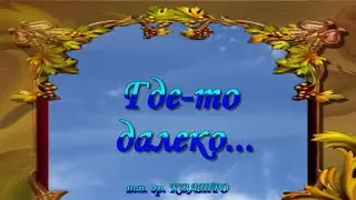 #ГДЕ_ТО_ДАЛЕКО_исп_гр_КВАТРО
