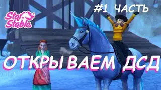 ОТКРЫТИЕ ДСД #1 | Star Stable Online | Liza Star