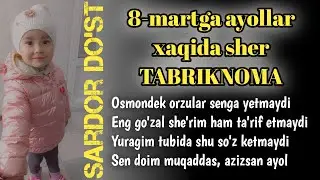 8-martga sher, tabriknoma, ayollar haqida sher, SARDOR DO'ST