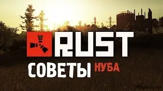 RUST / Советы новичкам