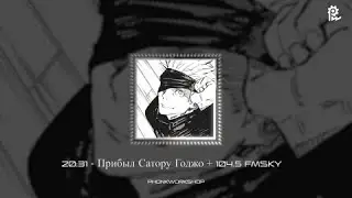 20:31 - ПРИБЫЛ САТОРО ГОДЖО + 104.5 FMSKY