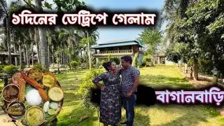 চললাম পিকনিক করতে#কোথায় গেলাম কি করলাম#কতটাই বা মজা করলাম#জানতে হলে দেখতে থাকো পুরো ভিডিওটা