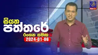 🔴 Live | Siyatha Paththare | සියත පත්තරේ | 06 - 01 - 2024 | Siyatha TV