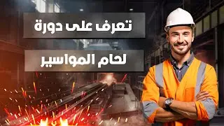 دورة لحام المواسير بتطبيقات عملية