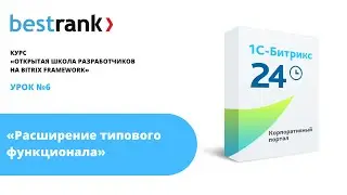 Открытая школа разработчиков 1С-Битрикс. Урок 6