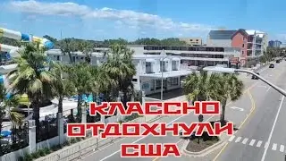 ОЧЕНЬ ХОРОШО ОТДОХНУЛИ  КРАСИВЫЕ МЕСТА ЮЖНАЯ КАРОЛИНА ПЛЯЖ ПЕРЕВЕРНУТЫЙ ДОМ  (перезалив)