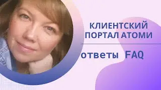 Клиентский портал Атоми (Atomy).  Ответы на часто задаваемые  вопросы. Как зарегистрироваться.