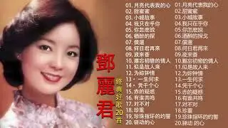 鄧麗君 Teresa Teng   永恒鄧麗君柔情經典 月亮代表我的心甜蜜蜜小城故事我只在乎你你怎麽說酒醉的探戈償還何日君再來夜來香難忘初戀的情人
