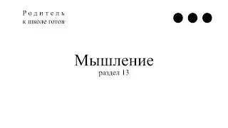 13.  Мышление